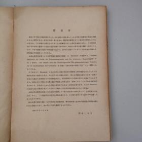 原版日文旧书：弹性拱桥の理论と设计（昭和十八年发行）