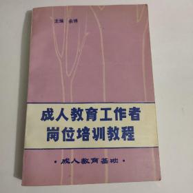 成人教育工作者岗位培训教程-成人教育基础