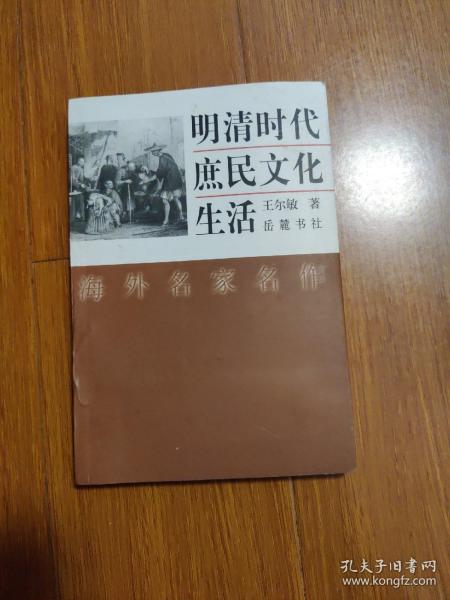 明清时代庶民文化生活