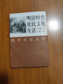 明清时代庶民文化生活