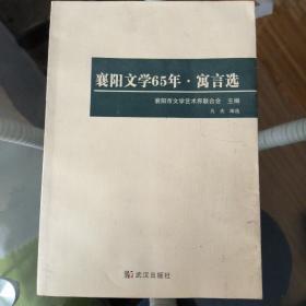 襄阳市文学65年  寓言选