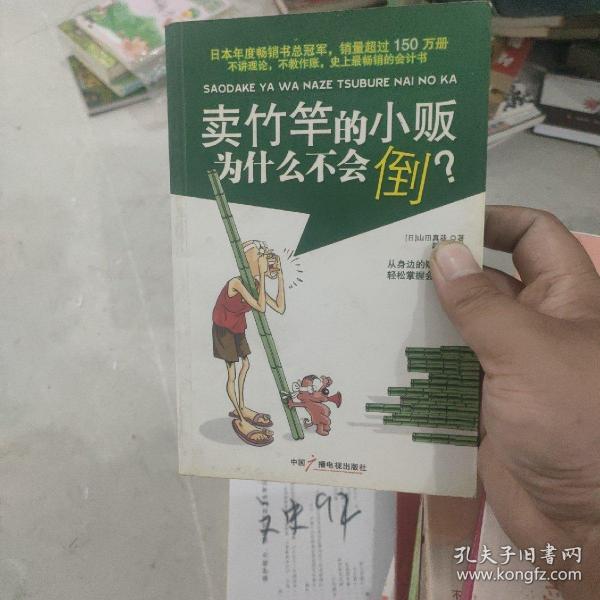 卖竹竿的小贩为什么不会倒？