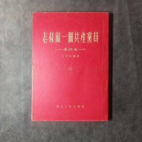 怎样做一个共产党员