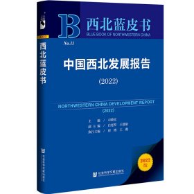 西北蓝皮书：中国西北发展报告（2022）