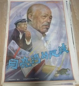 【月亮湾的风波】(1984)——电影院库存全开(一开)电影海报，上海电影制片厂摄制，中国电影发行放映公司发行，彩色故事片《月亮湾的风波》 ——更多藏品请进店选购选拍！！(按电影院原折叠痕迹折叠邮寄)D23-74