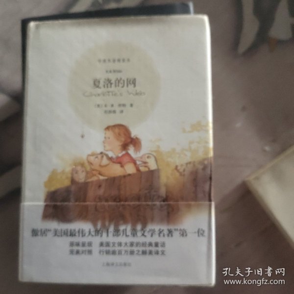 夏洛的网：中英双语精装本