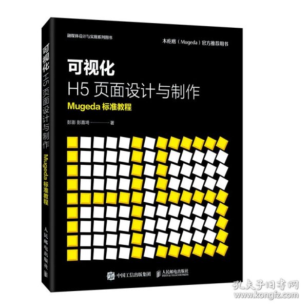 可视化H5页面设计与制作Mugeda标准教程