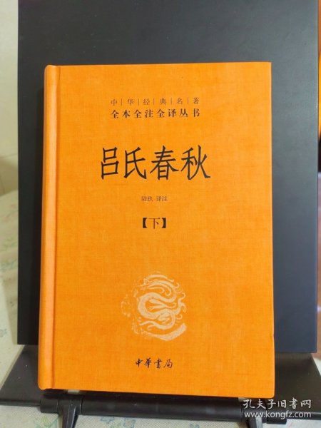 吕氏春秋(精)上下册--中华经典名著全本全注全译丛书