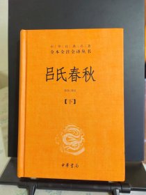 吕氏春秋(精)下册--中华经典名著全本全注全译丛书