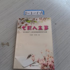 七彩人生梦