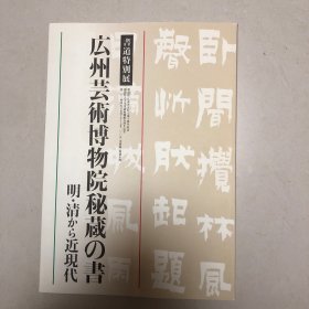 日本书道特别展：广州艺术博物院秘藏书法集（中国明清近代书法集）祝允明沈周唐寅陈献章文征明王宠文彭文嘉董其昌陈继儒张瑞图王铎黄道周倪元璐笪重光郑簠姜宸英屈大均石涛陈奕禧王澍金农高凤翰郑燮梁同书钱大昕王文洗桂馥翁方纲邓石如钱灃黄易铁保伊秉绶钱泳陈鸿寿吴荣光阮元何绍基吴熙載杨沂孙杨岘陈介祺张裕钊徐三庚赵之谦吴大澂杨守敬黄士陵沈曾植康有为吴昌硕罗振玉黄宾虹王震梁启超王国维于右任溥儒于右任书法集