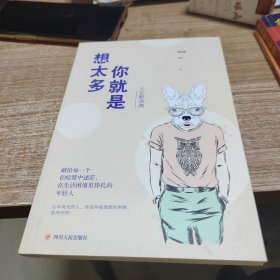 想太多你就是