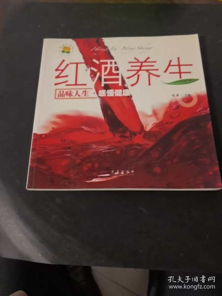 红酒养生：品位人生感悟健康
