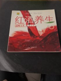 红酒养生：品位人生感悟健康