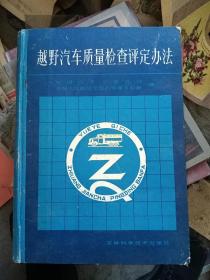 越野汽车质量检查评定办法。