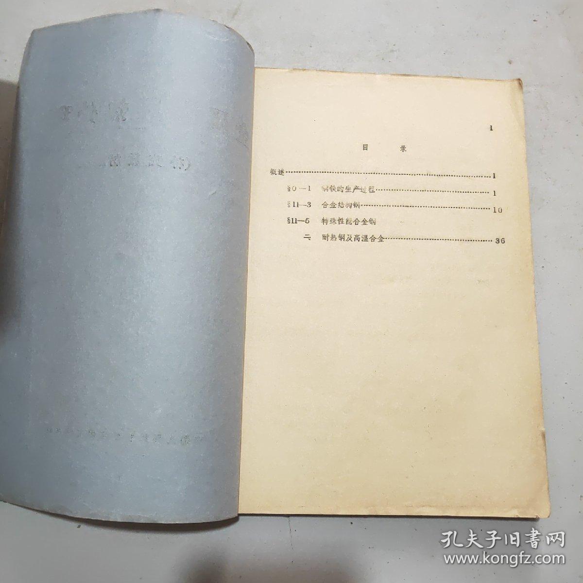 金属学与热处理补充教材(16开油印本)