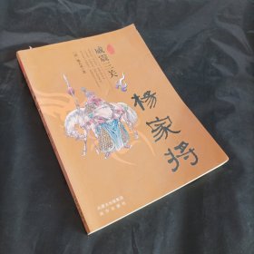 威震三关杨家将