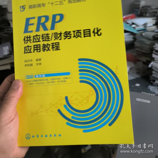 ERP供应链/财务项目化应用教程