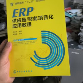 ERP供应链/财务项目化应用教程