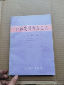 世界发明发现史话