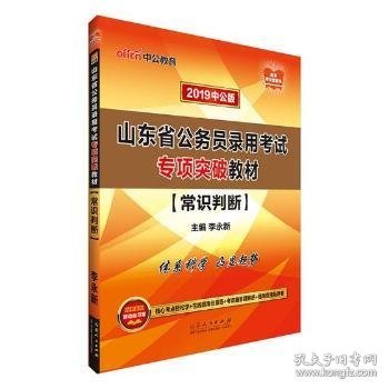 山东公务员考试中公2019山东省公务员录用考试专项突破教材常识判断