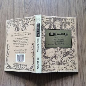 血溅斗牛场（西班牙文化部资助译出伊巴涅斯作品 精装）