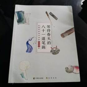 等待春天的八十一道笔画：张晓风的国学世界