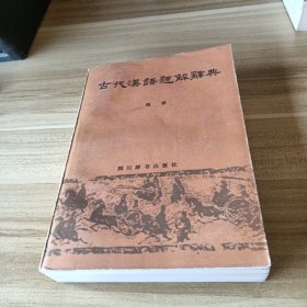 古代汉语题解辞典