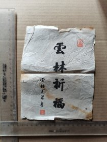 云林光泉 书法 云林祈福 21*16cm左右