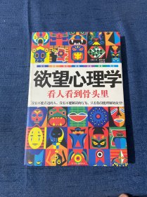 欲望心理学：看人看到骨头里