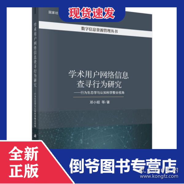 学术用户网络信息查寻行为研究--行为生态学与认知科学整合视角/数字信息资源管理丛书
