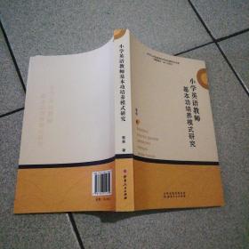 小学英语教师基本功培养模式研究（仅印500册）