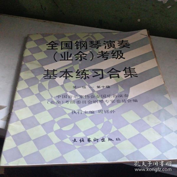 全国钢琴演奏(业余)考级基本练习合集(1-10)