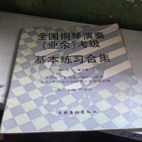 全国钢琴演奏(业余)考级基本练习合集(1-10)