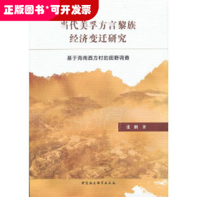 当代美孚方言黎族经济变迁研究——基于海南西方村的田野调查