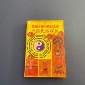 敦煌古俗与民俗流变:中国民俗探微
