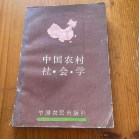中國農(nóng)村社會學(xué)