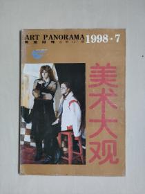 老杂志，《美术大观》 1998年第7期，1998.7，内有连环画《圆梦》金增友绘等