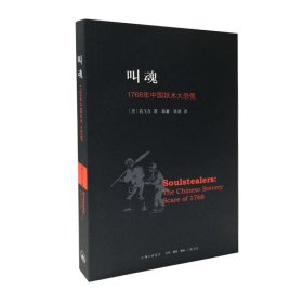 叫魂:1768年中国妖术大恐慌