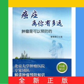 癌癥離你有多遠(yuǎn)(腫瘤是可以預(yù)防的)
