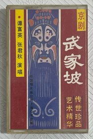 磁带：京剧《武家坡》 谭富荣 张君秋演唱