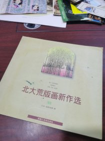 北大荒版画新作选。黑龙江美术出版社
