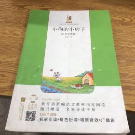 小狗的小房子——统编语文教材小学二年级上册“快乐读书吧”指定阅读