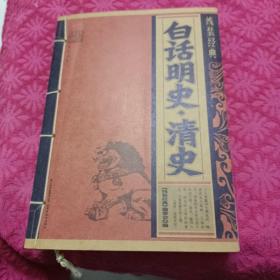 白话明史、清史线装经点