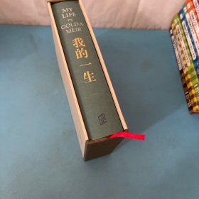 我的一生：梅厄夫人自传