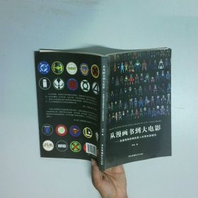 从漫画书到大电影 美国漫画改编的真人实景电影研究