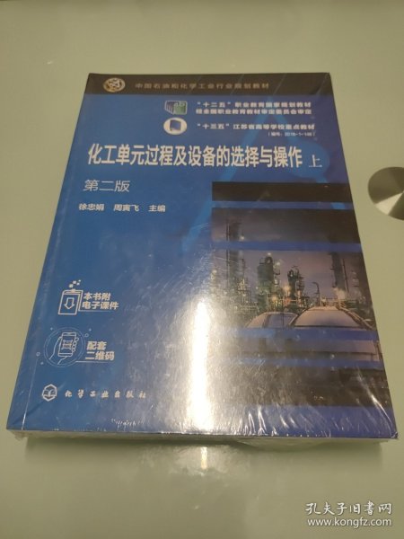 化工单元过程及设备的选择与操作（上、下）（徐忠娟）（第二版）