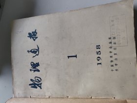 物理通报1958年1-6期合订本/