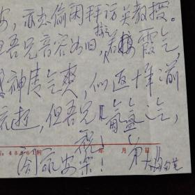 中国周易学会会长·山东大学教授·刘大钧 信札·一通一页、手写贺卡一枚·带原封！