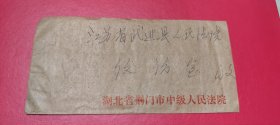 老信封/实寄封:1981年 湖北省荆门市中级人民法院 信封